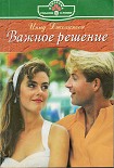 Читать книгу Важное решение