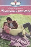 Читать книгу Взаимный интерес