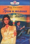 Читать книгу Гром и молния