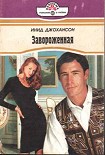 Читать книгу Завороженная