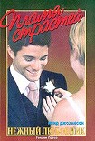 Читать книгу Нежный любовник