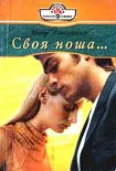Читать книгу Своя ноша