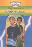 Читать книгу Удар молнии