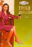 Читать книгу Уроки обольщения