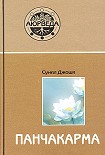 Читать книгу Панчакарма