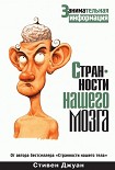 Читать книгу Странности нашего мозга