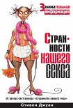 Читать книгу Странности нашего секса