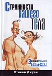 Читать книгу Странности нашего тела. Занимательная анатомия