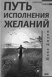 Читать книгу Путь исполнения желаний