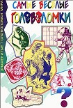 Читать книгу Самые веселые головоломки
