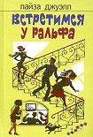 Читать книгу Встретимся у Ральфа