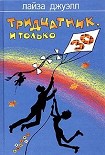 Читать книгу Тридцатник, и только