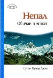 Читать книгу Непал: Обычаи и этикет