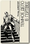 Читать книгу Темное дело в Гейтвее