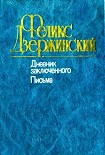 Читать книгу Дневник заключенного. Письма