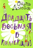 Читать книгу Двадцать восьмая в коллекции