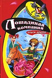 Читать книгу Лошадиная компания