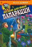 Читать книгу Пособие для юных папарацци