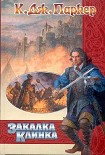 Читать книгу Закалка клинка
