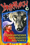 Читать книгу Приключения маленького волчонка