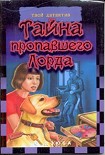 Читать книгу Тайна пропавшего Лорда