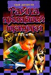 Читать книгу Тайна пропавшей шкатулки