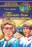 Читать книгу Только будь со мной рядом