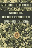 Читать книгу Исповедь военнослужащего срочной службы