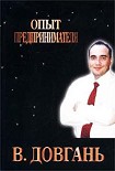 Читать книгу Опыт предпринимателя