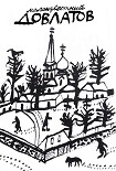 Читать книгу Малоизвестный Довлатов. Сборник