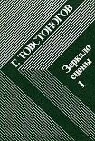 Читать книгу Зеркало сцены. Кн. 1: О профессии режиссера