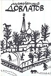 Читать книгу Письма Сергея Довлатова к Владимовым