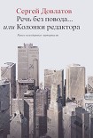 Читать книгу Речь без повода... или Колонки редактора