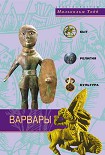 Читать книгу Варвары. Древние германцы. Быт, религия, культура