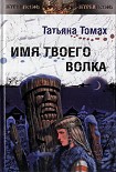 Читать книгу Имя твоего волка