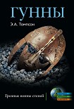 Читать книгу Гунны. Грозные воины степей