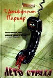 Читать книгу Лето страха