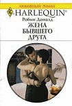 Читать книгу Жена бывшего друга