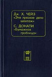 Читать книгу Бумажная гробница
