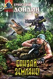 Читать книгу Банзай, земляне!