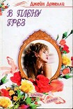 Читать книгу В плену грез