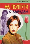 Читать книгу На полпути к звездам