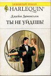 Читать книгу Ты не уйдешь!