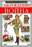 Читать книгу Энциклопедия заблуждений. Война