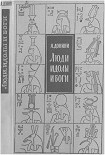 Читать книгу Люди, идолы и боги