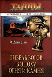Читать книгу Гибель богов в эпоху Огня и Камня
