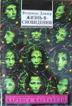 Читать книгу Жизнь-в-сновидении