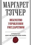 Читать книгу Искусство управления государством.