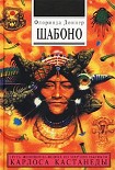 Читать книгу Шабоно