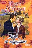 Читать книгу Брак по завещанию